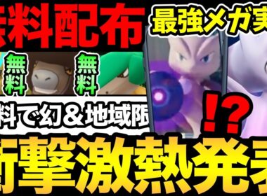 幻も地域限定も無料！？ポケGO壊れちゃった！ついに最強メガミュウツー実装決定！【 ポケモンGO 】【 GOバトルリーグ 】【 GBL 】【 GOフェス 】