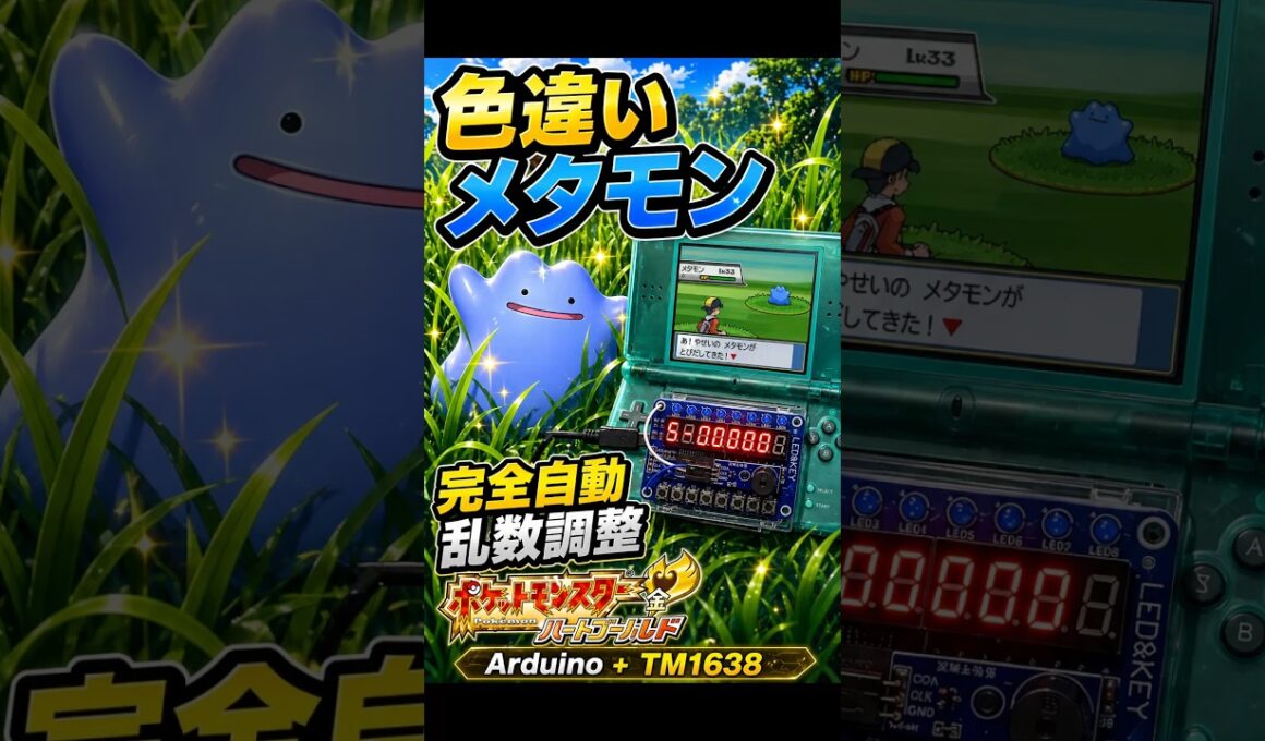 【DS Lite 自動乱数調整】Arduino UNO × TM1638で色違いメタモンを自動操作で乱数調整【HGSS ハートゴールド/ソールシルバー】