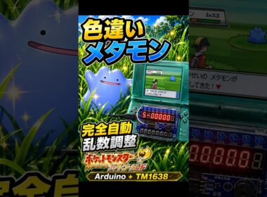【DS Lite 自動乱数調整】Arduino UNO × TM1638で色違いメタモンを自動操作で乱数調整【HGSS ハートゴールド/ソールシルバー】