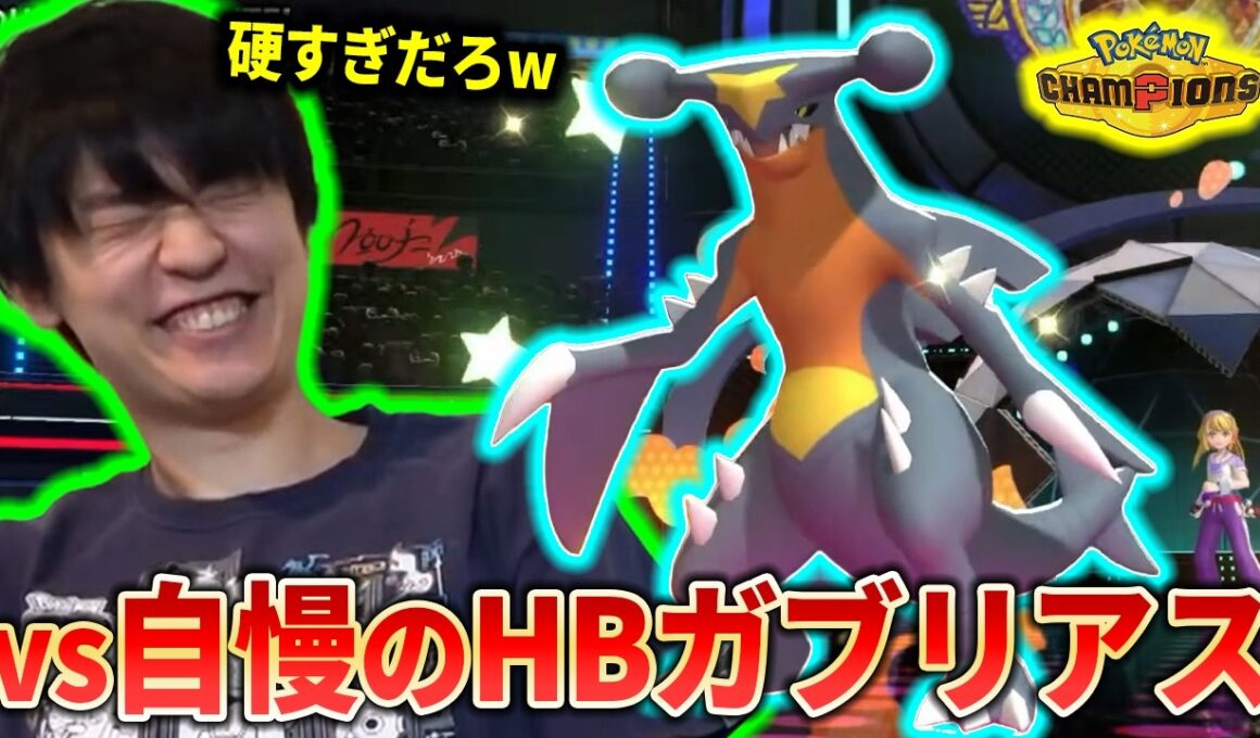 【耐久特化】新型のHBガブリアスにボコされるライバロリ【ポケモンチャンピオンズ】【切り抜き】