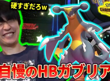 【耐久特化】新型のHBガブリアスにボコされるライバロリ【ポケモンチャンピオンズ】【切り抜き】