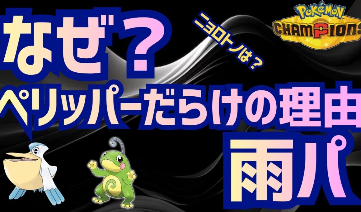 【ポケチャン】なぜ雨パはペリッパーばかりなの？徹底解説！