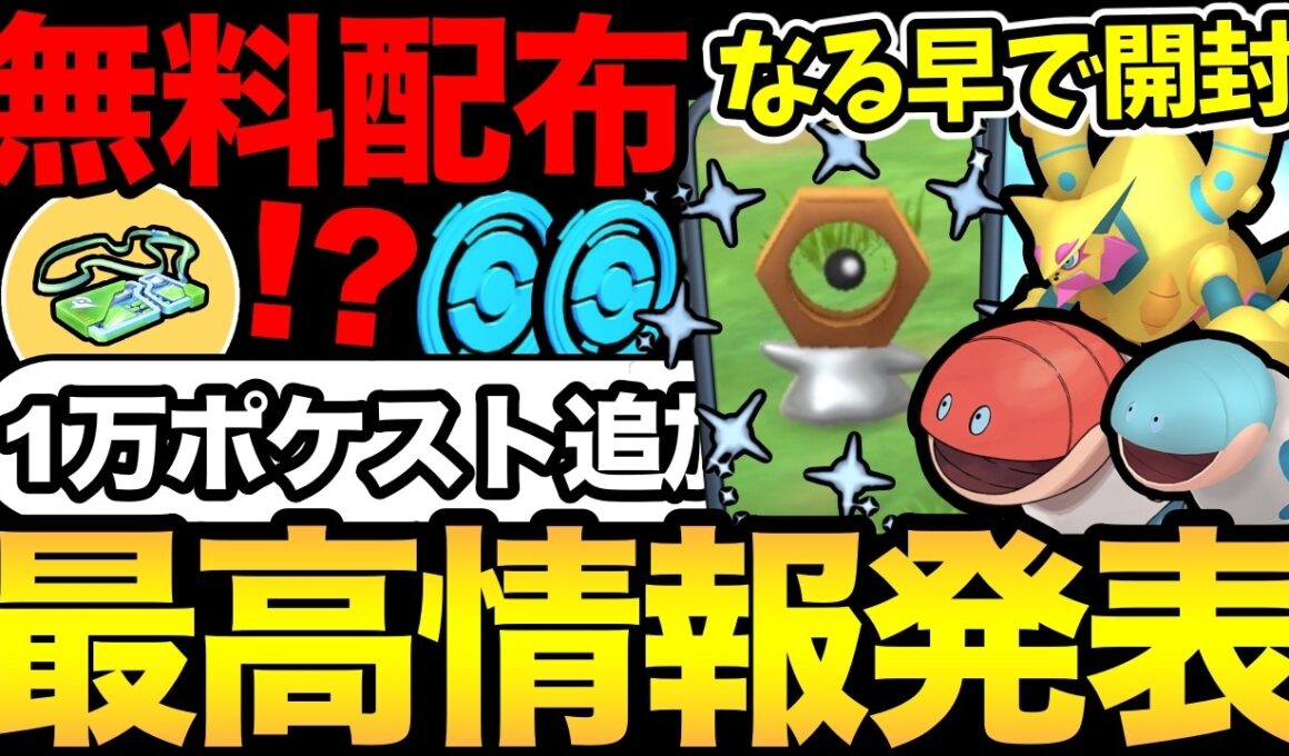 なるべく早くやって！1万以上のポケストが追加！さらに嬉しい無料配布も！新ポケミミズズはガチ案件？幻色違い準備もOK【 ポケモンGO 】【 GOバトルリーグ 】【 GBL 】【  】