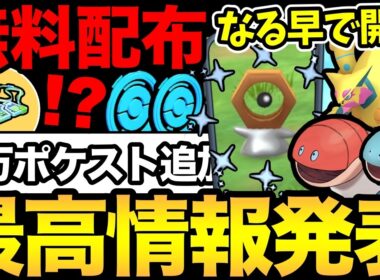 なるべく早くやって！1万以上のポケストが追加！さらに嬉しい無料配布も！新ポケミミズズはガチ案件？幻色違い準備もOK【 ポケモンGO 】【 GOバトルリーグ 】【 GBL 】【  】