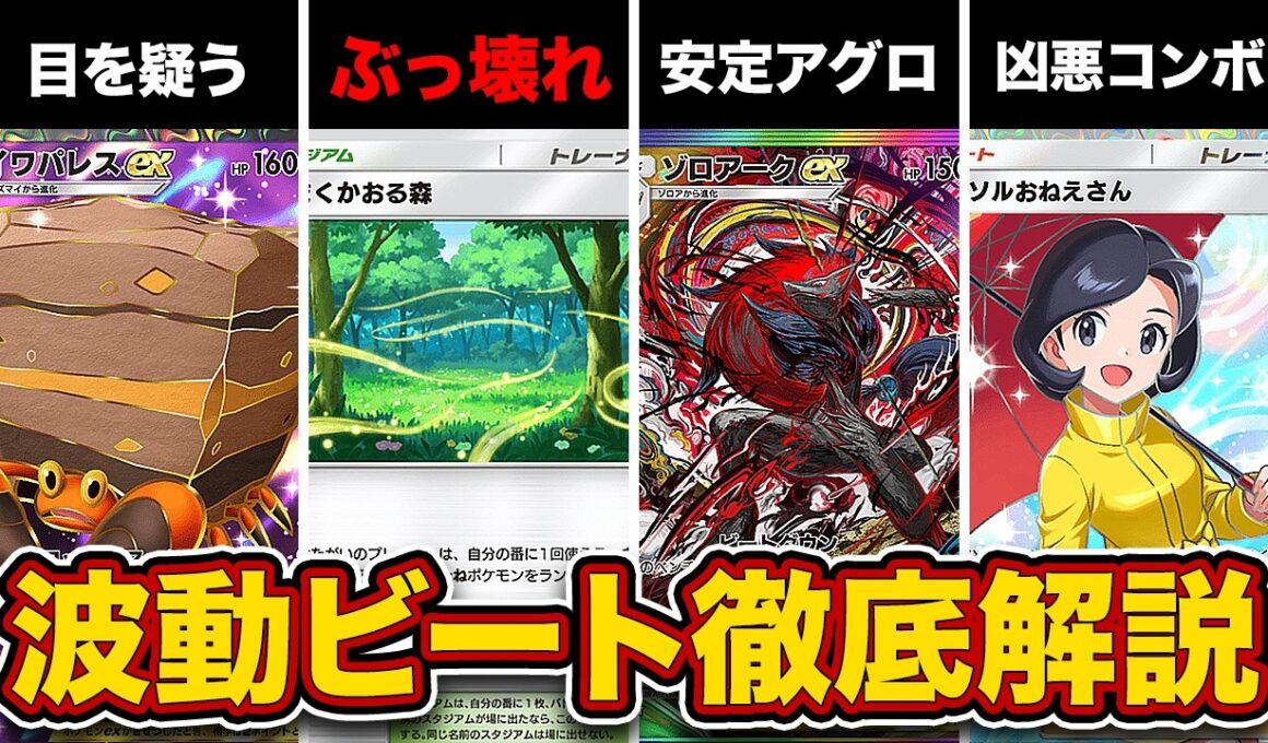 【ポケポケ】ランクマ最終1位による”波動ビート”5段階徹底評価！ぶっ壊れスタジアムが複数実装！【メガルカリオex/メガジュカインex/ゾロアークex】
