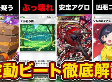 【ポケポケ】ランクマ最終1位による”波動ビート”5段階徹底評価！ぶっ壊れスタジアムが複数実装！【メガルカリオex/メガジュカインex/ゾロアークex】