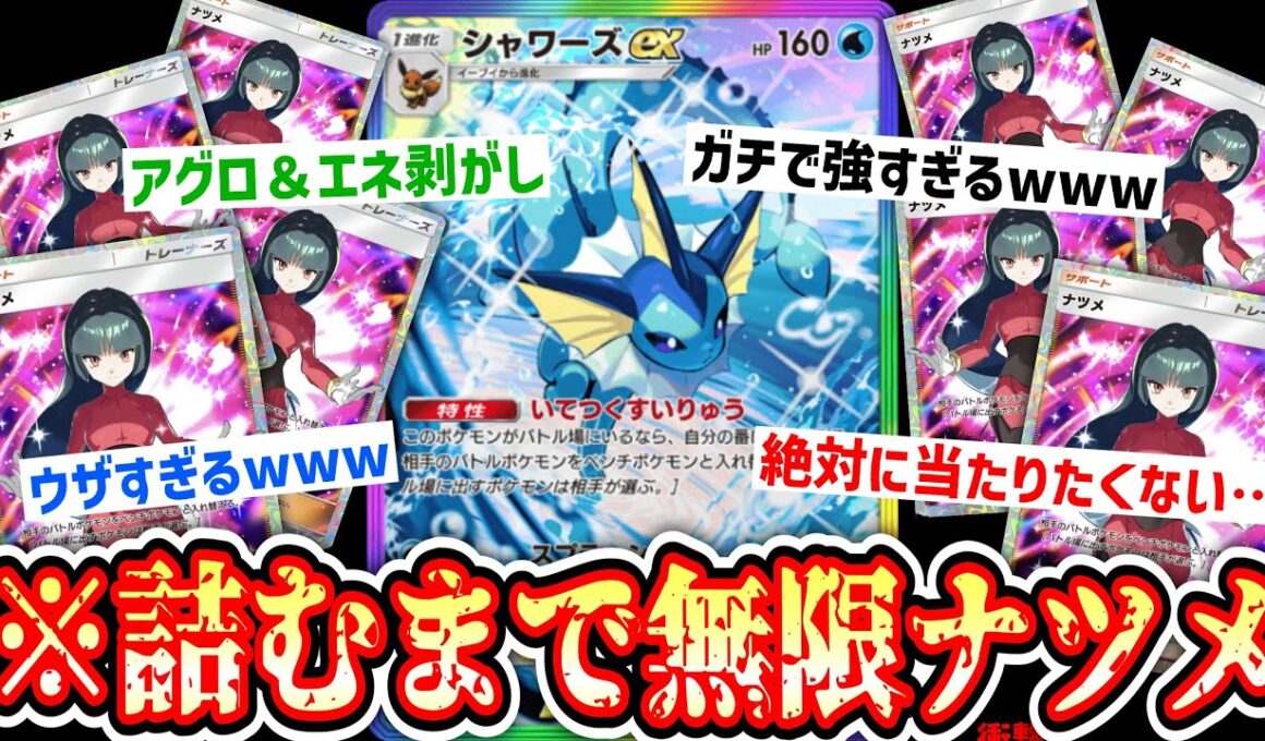 【緊急】※ナツメし続けたら相手が降参してくる史上最悪の“シャワーズ×シザリガー”がガチでエグいぞwww【ポケポケ / Pokémon Trading Card Game Pocket】