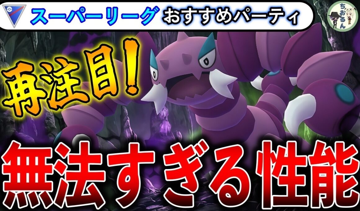 【スーパーリーグ】今は対策されてない『ドラピオン』が大暴れ！GBL世界１位が解説、スーパーリーグのおすすめパーティー【ポケモンGO】【バトルリーグ】
