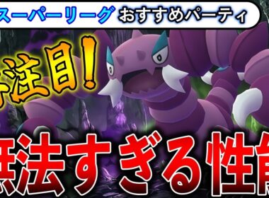 【スーパーリーグ】今は対策されてない『ドラピオン』が大暴れ！GBL世界１位が解説、スーパーリーグのおすすめパーティー【ポケモンGO】【バトルリーグ】
