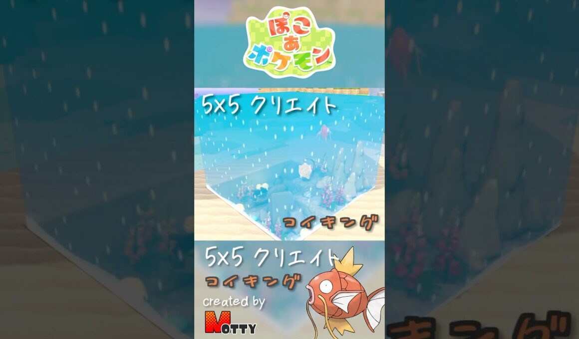 【#ぽこあポケモン】5×5クリエイト「コイキングと海の中」つくってみた！ #pokopia #shorts