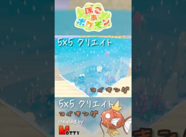 【#ぽこあポケモン】5×5クリエイト「コイキングと海の中」つくってみた！ #pokopia #shorts