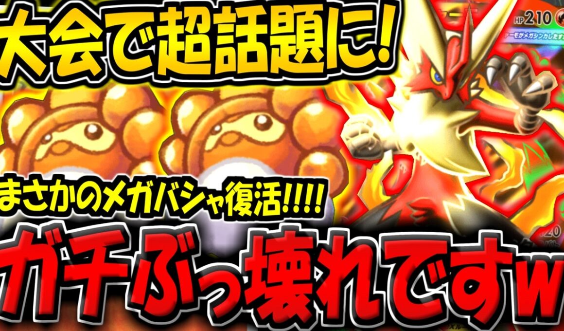 【ポケポケ】まさかのメガバシャーモ復活！海外大会で使用率が急増しているポワルン採用デッキが最強すぎる件！【ポケカポケット】