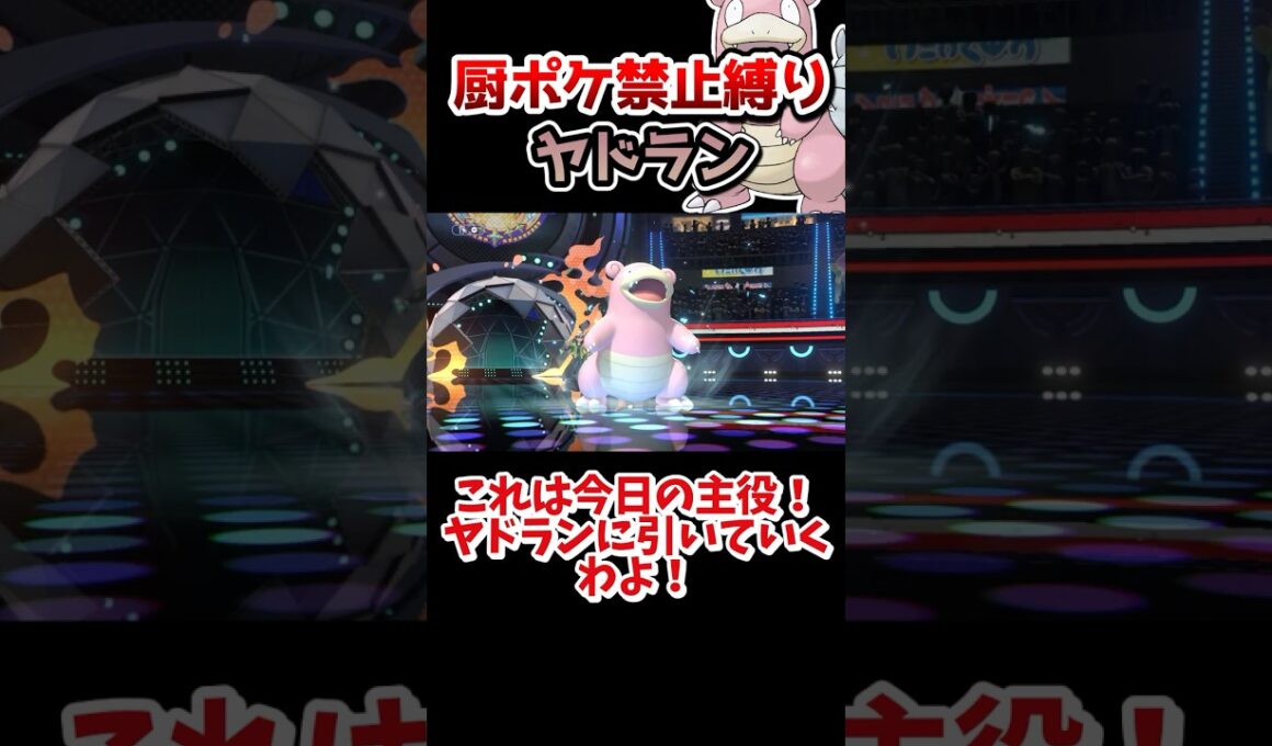 【厨ポケ禁止縛り】相手を詰ませて降参⁉️ヤドランの受けサイクルが強すぎる‼️ #ポケモン #ポケモンチャンピオンズ #ゆっくり実況 #ポケチャン