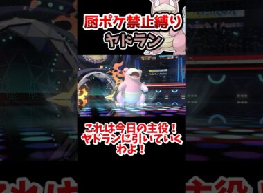 【厨ポケ禁止縛り】相手を詰ませて降参⁉️ヤドランの受けサイクルが強すぎる‼️ #ポケモン #ポケモンチャンピオンズ #ゆっくり実況 #ポケチャン
