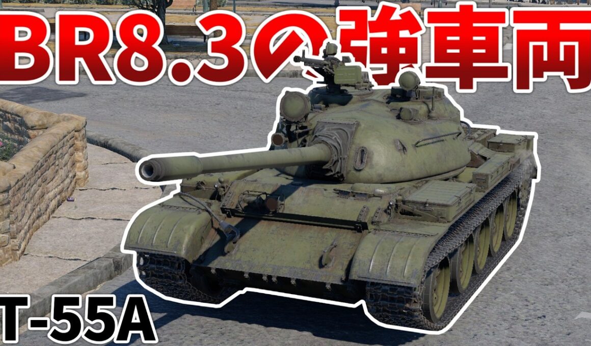 ［War Thunder］無難に強い東側戦車！　T-55A［VOICEVOX］陸RB