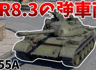 ［War Thunder］無難に強い東側戦車！　T-55A［VOICEVOX］陸RB