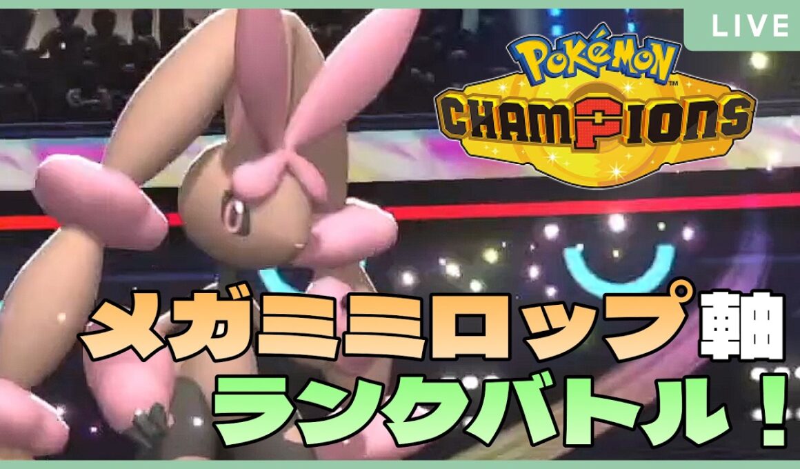【 #ポケチャン 】7年ぶりメガミミロップランクバトル！ 66/200