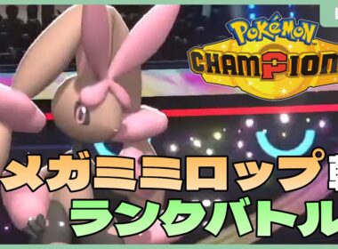 【 #ポケチャン 】7年ぶりメガミミロップランクバトル！ 66/200