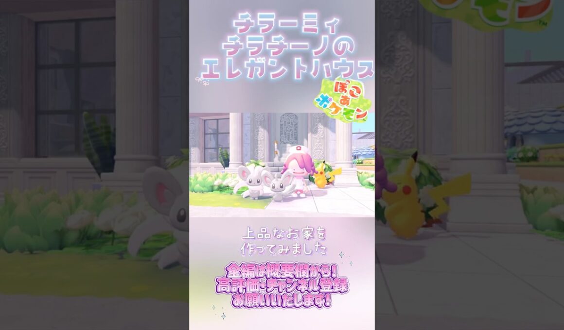 【ぽこあポケモン】チラーミィ・チラチーノのエレガントなお住まい♡