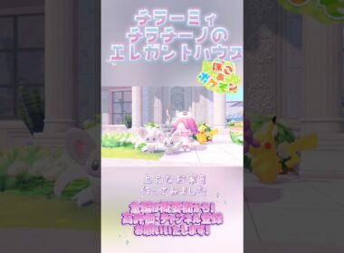 【ぽこあポケモン】チラーミィ・チラチーノのエレガントなお住まい♡