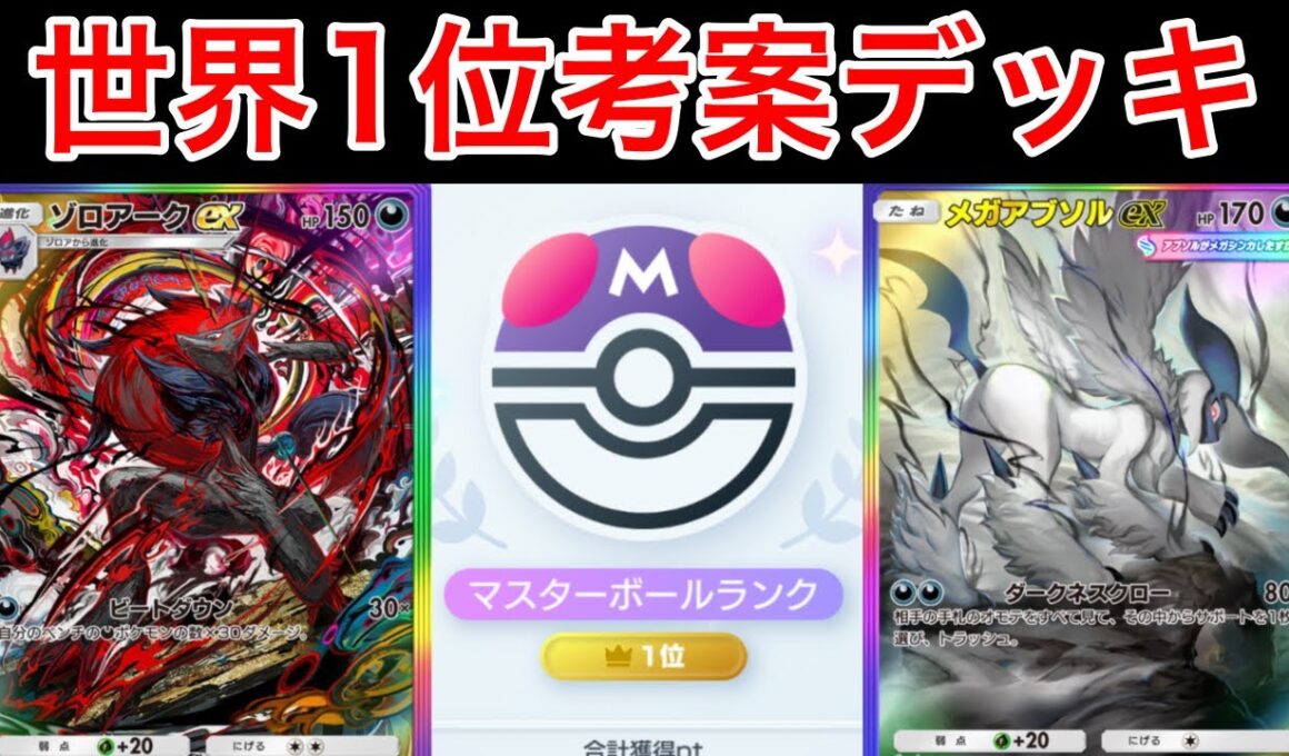 【ポケポケ】”性能xビジュアル共に最強”ランクマ世界1位が安定感抜群アグロゾロアークデッキを完成させたのでデッキ紹介　Pokémon Trading Card Game Pocket