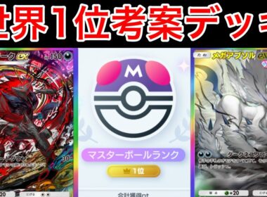 【ポケポケ】”性能xビジュアル共に最強”ランクマ世界1位が安定感抜群アグロゾロアークデッキを完成させたのでデッキ紹介　Pokémon Trading Card Game Pocket