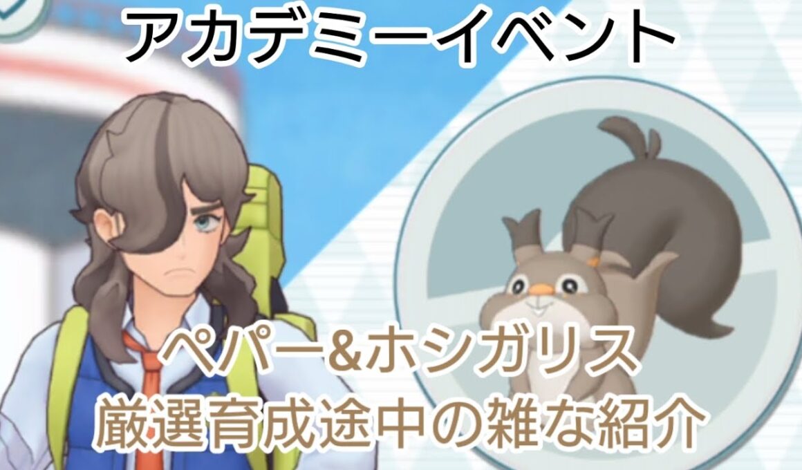 ポケモンマスターズEX 雑な厳選育成途中のペパー&ホシガリスの紹介