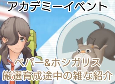 ポケモンマスターズEX 雑な厳選育成途中のペパー&ホシガリスの紹介