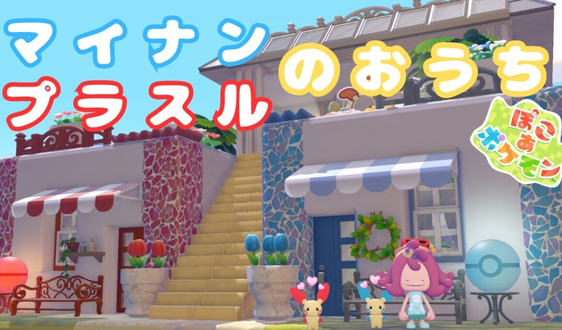 【ぽこあポケモン】仲良しマイナン・プラスルのおうち