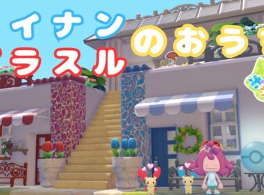 【ぽこあポケモン】仲良しマイナン・プラスルのおうち