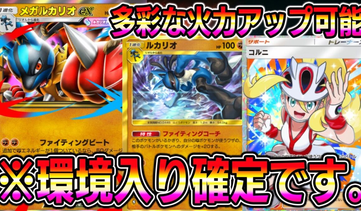 【ポケポケ】メガルカリオexデッキ！”コルニ＆特性＆スタジアム”の無限火力アップシステムが最強すぎる。【Pokémon Trading Card Game Pocket】【ポケポケ メガルカリオex】