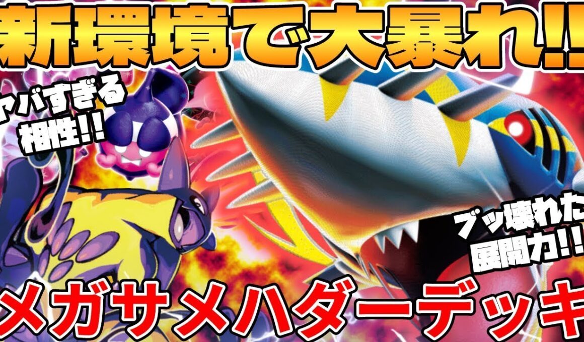 【ポケカ対戦】新環境のメガサメハダーexデッキが最強過ぎる MEGAドリームex【ポケモンカード】