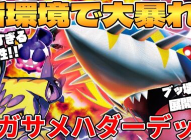 【ポケカ対戦】新環境のメガサメハダーexデッキが最強過ぎる MEGAドリームex【ポケモンカード】