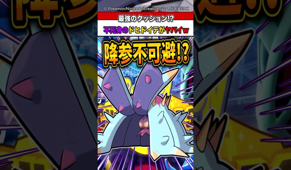 【超害悪ポケモン!?】ドヒドイデとかいうポケモンが不死身過ぎて降参不可避な件w【ポケモンチャンピオンズ】【ポケモン】【メガシンカ】