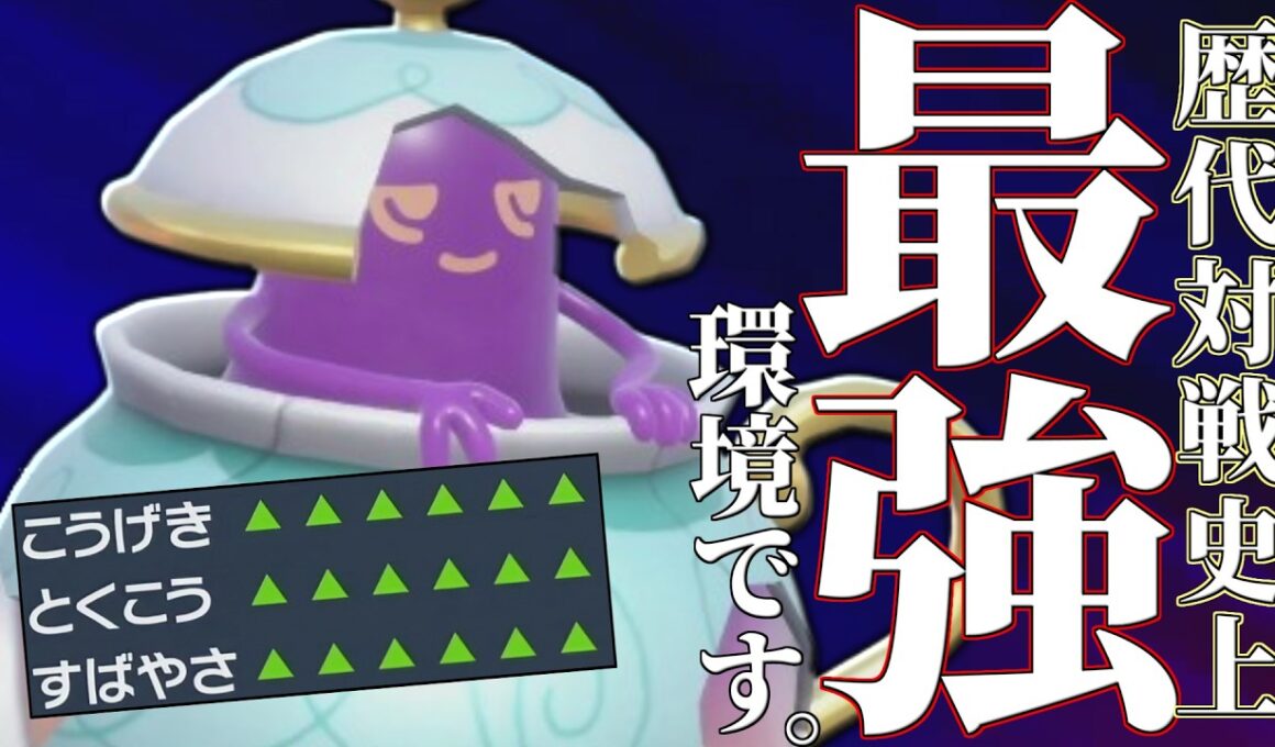 【3タテ量産】一度積めばもう止まらない。歴代最強環境が到来した『ポットデス』どうやって止めればいいんだよ…【ポケチャン】