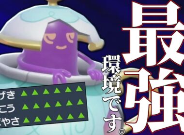 【3タテ量産】一度積めばもう止まらない。歴代最強環境が到来した『ポットデス』どうやって止めればいいんだよ…【ポケチャン】