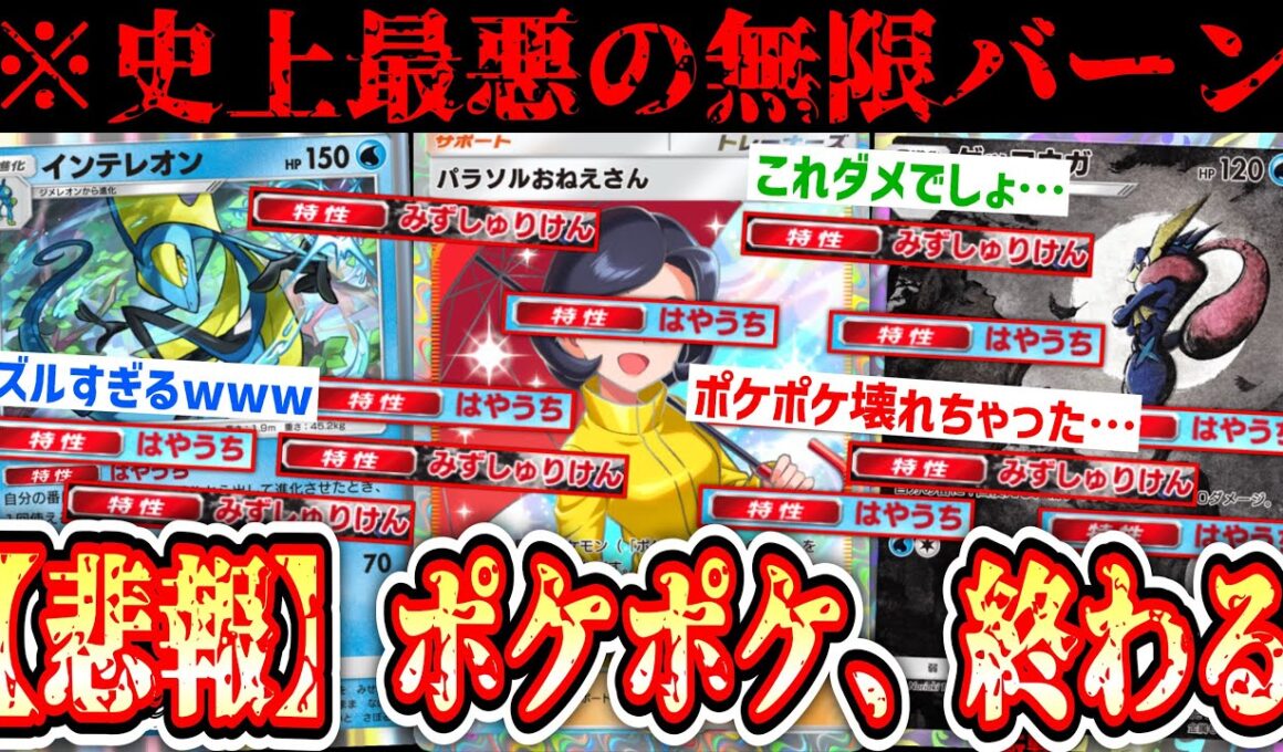 【悲報】※ゲッコウガ＆インテレオンの無限バーンが酷すぎて“パラソルおねえさん”の心は雨模様www【ポケポケ / Pokémon Trading Card Game Pocket】