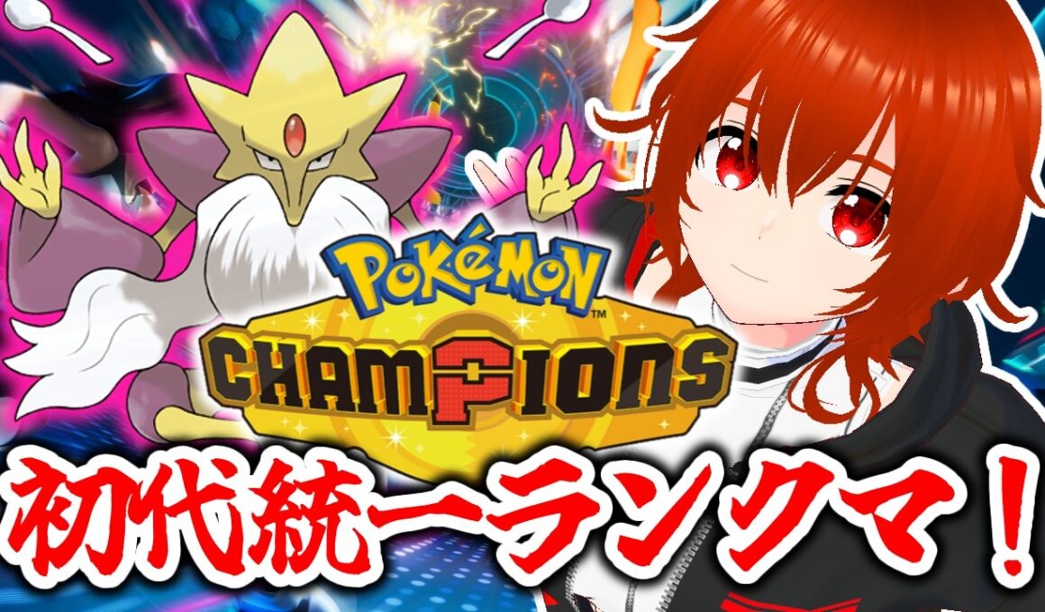 【ポケモンチャンピオンズ】メガフーディン入りガチ初代パで暴れるランクマ！🔥【れみぃ/VTuber】