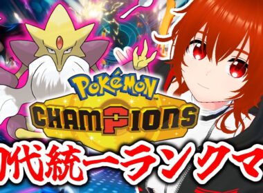 【ポケモンチャンピオンズ】メガフーディン入りガチ初代パで暴れるランクマ！🔥【れみぃ/VTuber】