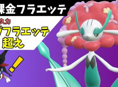 【特殊耐久お化け】フラージェスさんが特殊受けの要として凄く頼りになりますよ！【ポケモンチャンピオンズ】【Pokémon Champions】