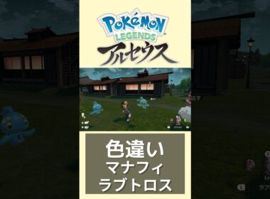 色違いマナフィとラブトロス可愛すぎる【レジェンズアルセウス】