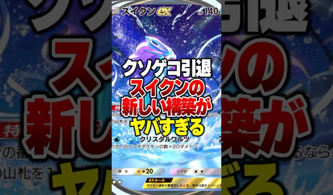 ゲッコウガ不在の『スイクンex』の新たな相方がやばすぎるｗｗ #ポケポケ #ポケモン