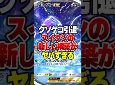ゲッコウガ不在の『スイクンex』の新たな相方がやばすぎるｗｗ #ポケポケ #ポケモン
