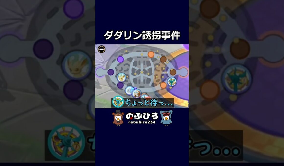 ダダリン誘拐事件【ポケモンユナイト】#ポケモン #pokemon