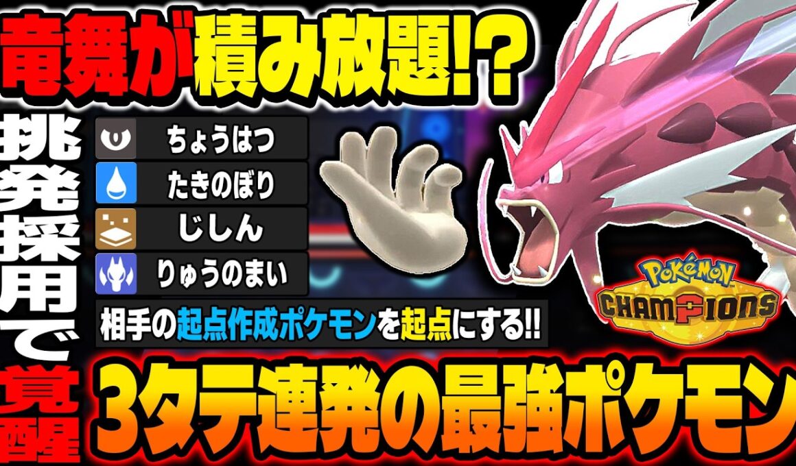挑発を採用した『メガギャラドス』がマジで最強です！『カバルドン』などの起点作成ポケモンを逆に起点にして『りゅうのまい』を積みまくれるｗ【ポケモンチャンピオンズ】