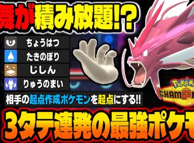 挑発を採用した『メガギャラドス』がマジで最強です！『カバルドン』などの起点作成ポケモンを逆に起点にして『りゅうのまい』を積みまくれるｗ【ポケモンチャンピオンズ】
