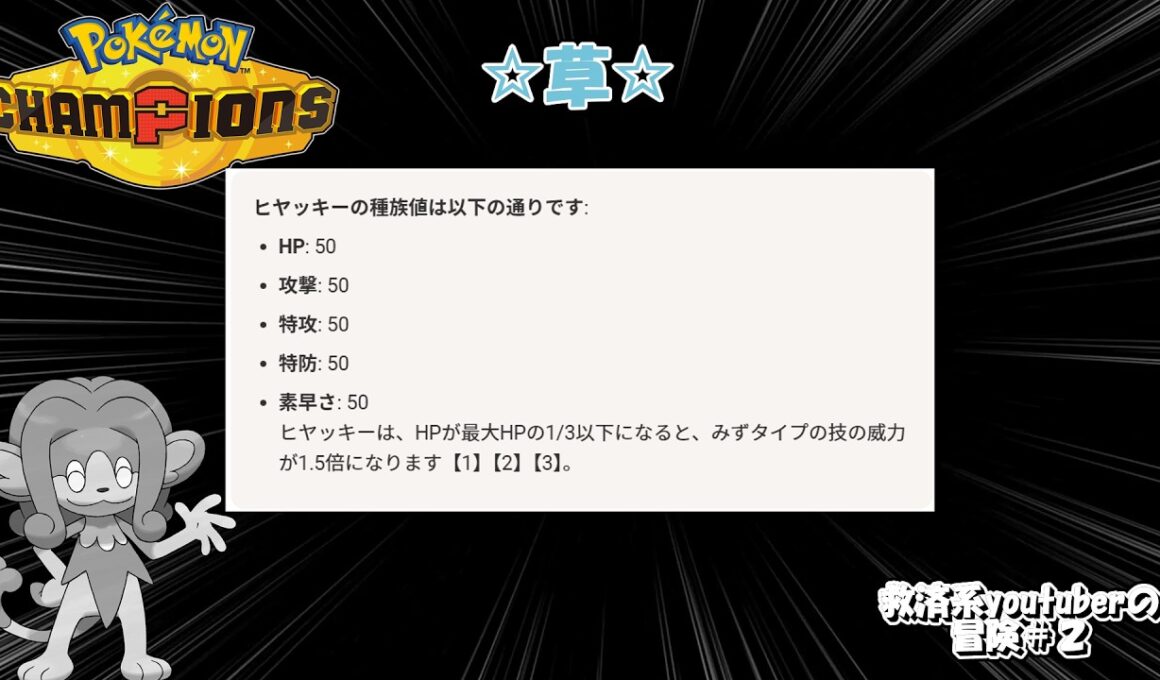 【ゆっくり実況】まさかの強ポケ！？　ヒヤッキーを救済してみた【ポケモンチャンピオンズ】