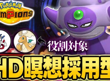 【ガチメタ】特殊アタッカーを完封する受けサイクルの要、ガラルヤドキング【ポケモンチャンピオンズ｜ポケチャン】
