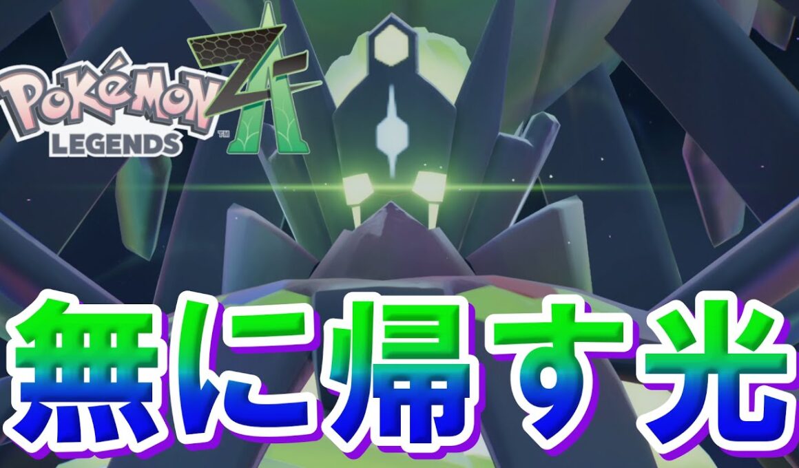 『ポケモンレジェンズZA』【アンジュフラエッテ編】ジガルデパーフェクトフォルム”メガシンカ”