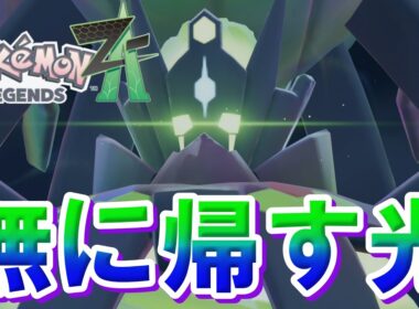 『ポケモンレジェンズZA』【アンジュフラエッテ編】ジガルデパーフェクトフォルム”メガシンカ”